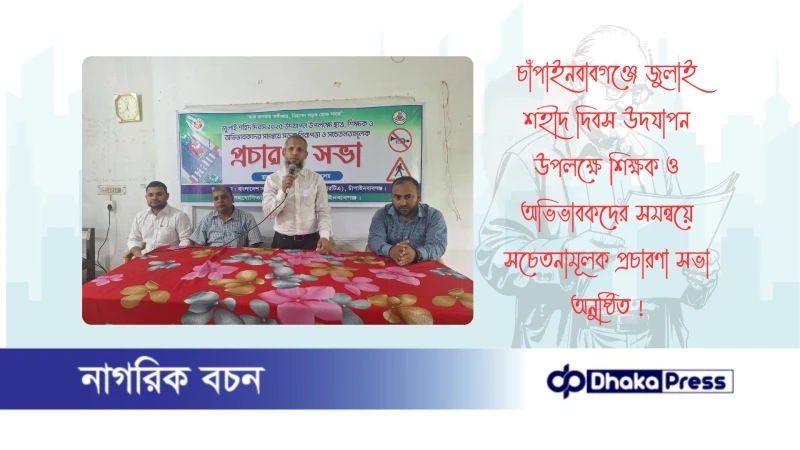চাঁপাইনবাবগঞ্জে জুলাই শহীদ দিবস উদযাপন উপলক্ষে শিক্ষক ও অভিভাবকদের সমন্বয়ে  সচেতনামূলক প্রচারণা সভা অনুষ্ঠিত 