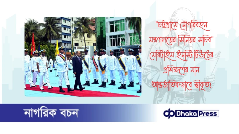 চট্টগ্রামে নৌপরিবহন মন্ত্রণালয়ের সিনিয়র সচিব মেরিটাইম ইনস্টিটিউটের প্রশিক্ষণের মান আন্তর্জাতিকভাবে স্বীকৃত 