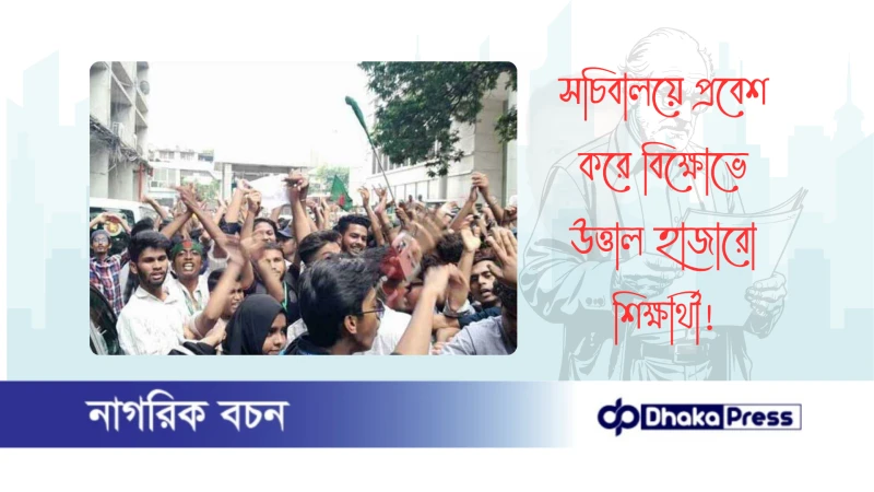 সচিবালয়ে প্রবেশ করে বিক্ষোভে উত্তাল হাজারো শিক্ষার্থী