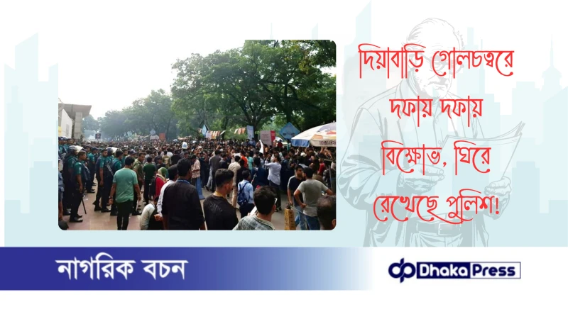 দিয়াবাড়ি গোলচত্বরে দফায় দফায় বিক্ষোভ, ঘিরে রেখেছে পুলিশ