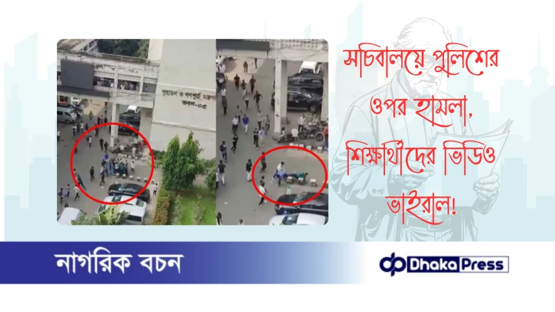 সচিবালয়ে পুলিশের ওপর হামলা, শিক্ষার্থীদের ভিডিও ভাইরাল