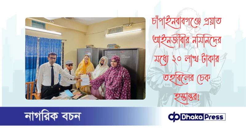 চাঁপাইনবাবগঞ্জে প্রয়াত আইনজীবীর নমিনিদের মধ্যে ২০ লাখ টাকার তহবিলের চেক হস্তান্তর