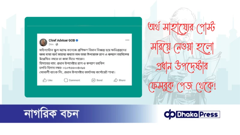 অর্থ সাহায্যের পোস্ট সরিয়ে নেওয়া হলো প্রধান উপদেষ্টার ফেসবুক পেজ থেকে