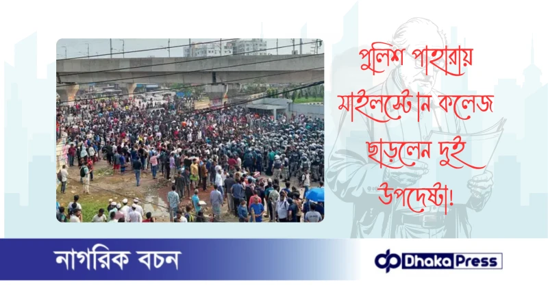 পুলিশ পাহারায় মাইলস্টোন কলেজ ছাড়লেন দুই উপদেষ্টা