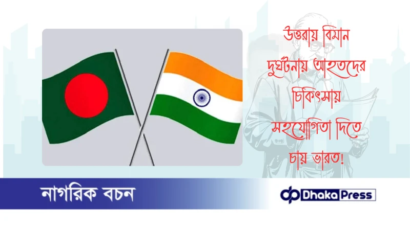 উত্তরায় বিমান দুর্ঘটনায় আহতদের চিকিৎসায় সহযোগিতা দিতে চায় ভারত