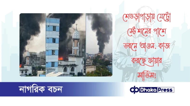 শেওড়াপাড়ায় মেট্রো স্টেশনের পাশে ভবনে আগুন, কাজ করছে ফায়ার সার্ভিস