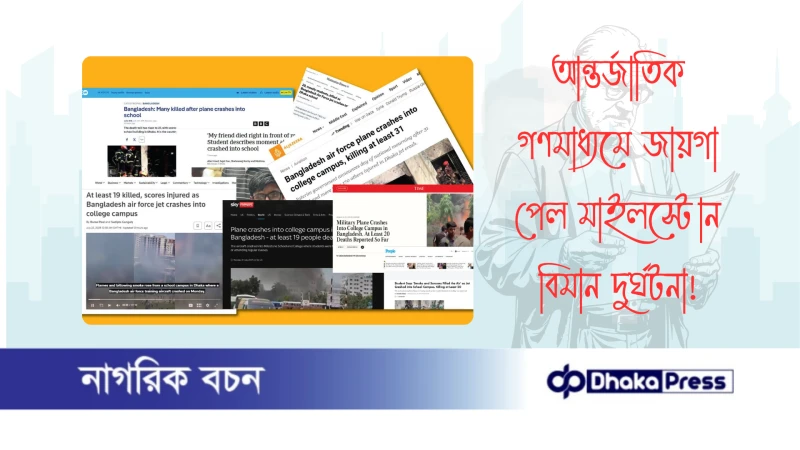 আন্তর্জাতিক গণমাধ্যমে জায়গা পেল মাইলস্টোন বিমান দুর্ঘটনা