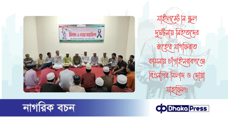 মাইলস্টোন স্কুল দুর্ঘটনায় নিহতদের রূহের মাগফিরাত কামনায় চাঁপাইনবাবগঞ্জে বিএনপির মিলাদ ও দোয়া মাহফিল