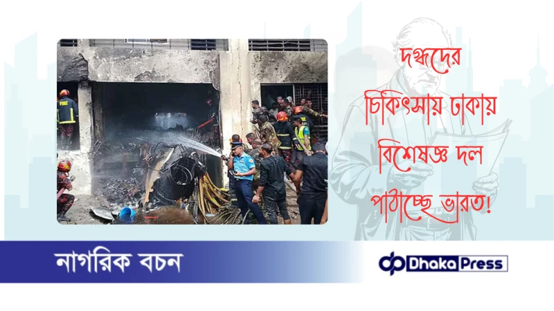 দগ্ধদের চিকিৎসায় ঢাকায় বিশেষজ্ঞ দল পাঠাচ্ছে ভারত