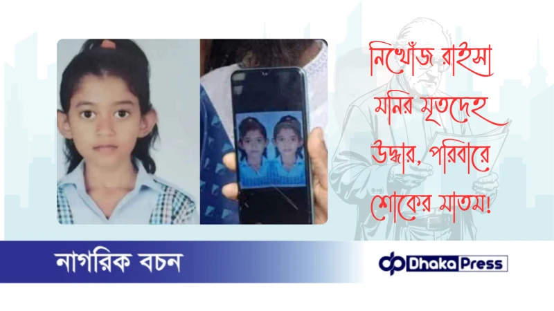 নিখোঁজ রাইসা মনির মৃতদেহ উদ্ধার, পরিবারে শোকের মাতম