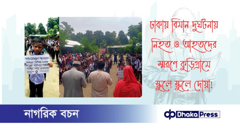 ঢাকায় বিমান দুর্ঘটনায় নিহত ও আহতদের স্মরণে কুড়িগ্রামে স্কুলে স্কুলে দোয়া