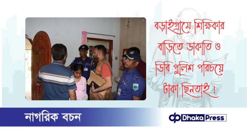 বড়াইগ্রামে শিক্ষিকার বাড়িতে ডাকাতি ও ডিবি পুলিশ পরিচয়ে টাকা ছিনতাই 