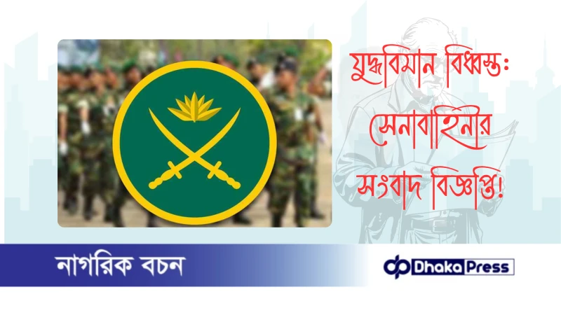 যুদ্ধবিমান বিধ্বস্ত: সেনাবাহিনীর সংবাদ বিজ্ঞপ্তি