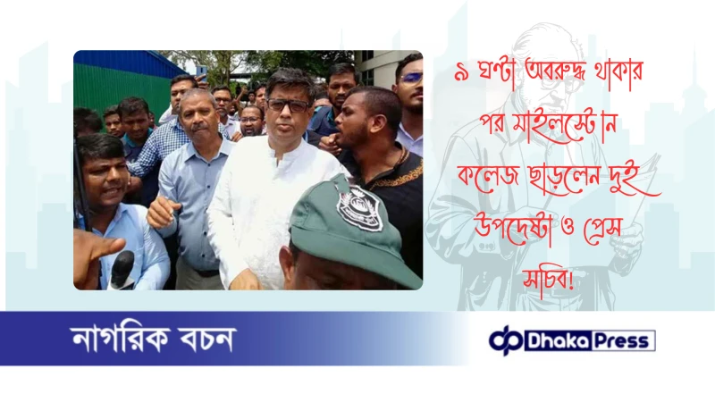 ৯ ঘণ্টা অবরুদ্ধ থাকার পর মাইলস্টোন কলেজ ছাড়লেন দুই উপদেষ্টা ও প্রেস সচিব