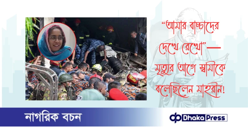 “আমার বাচ্চাদের দেখে রেখো”— মৃত্যুর আগে স্বামীকে বলেছিলেন মাহরীন