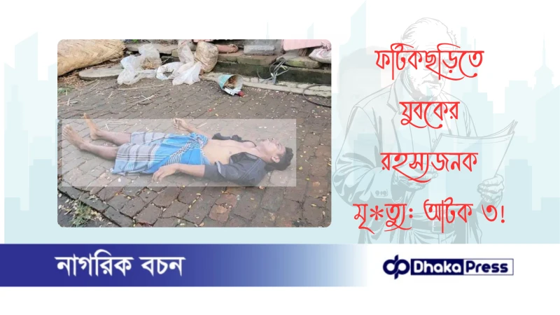 ফটিকছড়িতে যুবকের রহস্যজনক মৃ*ত্যু: আটক ৩