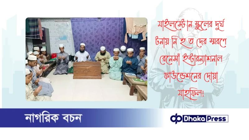 মাইলস্টোন স্কুলের দুর্ঘ টনায় নি হ ত দের স্মরণে রেনেসাঁ ইন্টারন্যাশনাল ফাউন্ডেশনের দোয়া মাহফিল