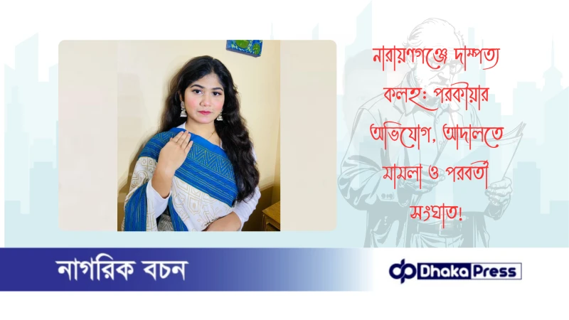 নারায়ণগঞ্জে দাম্পত্য কলহ: পরকীয়ার অভিযোগ, আদালতে মামলা ও পরবর্তী সংঘাত
