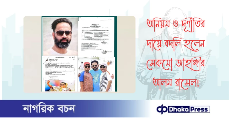 অনিয়ম ও দূর্ণীতির দায়ে বদলি হলেন সেকমো জাহাঙ্গীর আলম রাসেল