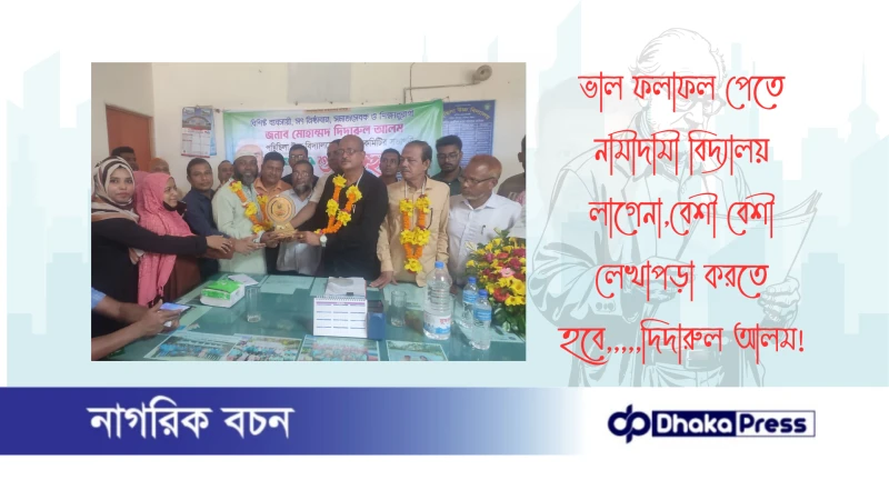 ভাল ফলাফল পেতে নামীদামী বিদ্যালয় লাগেনা,বেশী বেশী লেখাপড়া করতে হবে,,,,,দিদারুল আলম