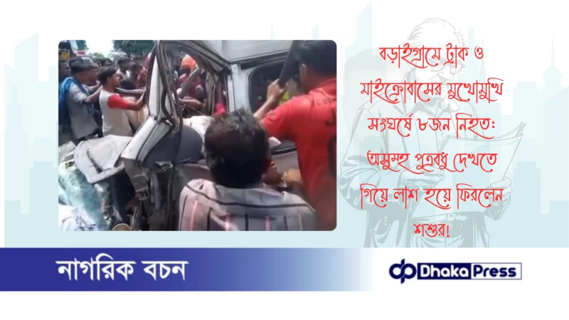 বড়াইগ্রামে ট্রাক ও মাইক্রোবাসের মুখোমুখি সংঘর্ষে ৮জন নিহত: অসুস্থ পুত্রবধু দেখতে গিয়ে লাশ হয়ে ফিরলেন শশুর