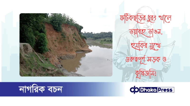 ফটিকছড়ির ধুরং খালে ভয়াবহ ভাঙন, হুমকির মুখে গুরুত্বপূর্ণ সড়ক ও কৃষিজমি