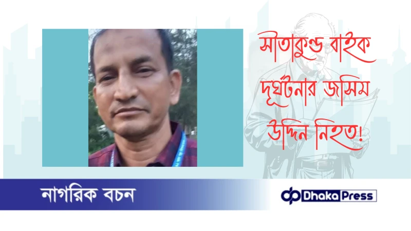 সীতাকুণ্ড বাইক দূর্ঘটনার জসিম উদ্দিন নিহত