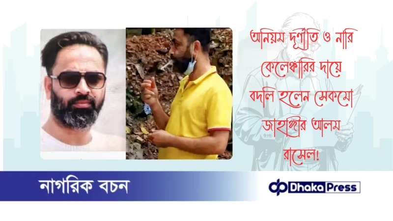 অনিয়ম দূর্ণীতি ও নারি কেলেঙ্কারির দায়ে বদলি হলেন সেকমো জাহাঙ্গীর আলম রাসেল