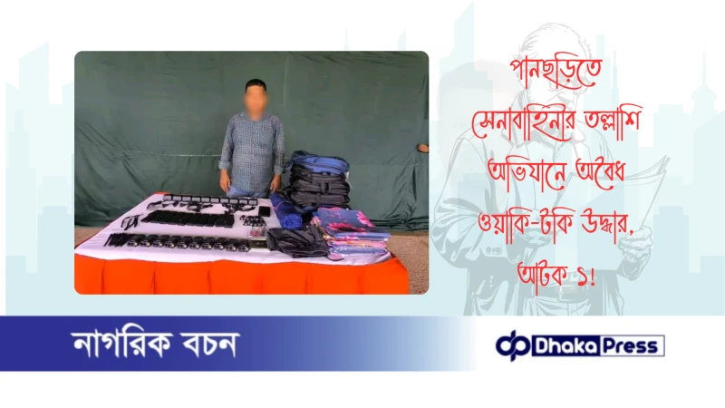 পানছড়িতে সেনাবাহিনীর তল্লাশি অভিযানে অবৈধ ওয়াকি-টকি উদ্ধার, আটক ১