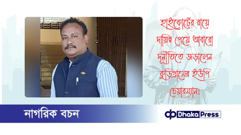 হাইকোর্টের রায়ে দায়িত্ব পেয়ে আবারো দূর্নীতিতে জড়ালেন কুড়িগ্রামের ইউপি চেয়ারম্যান