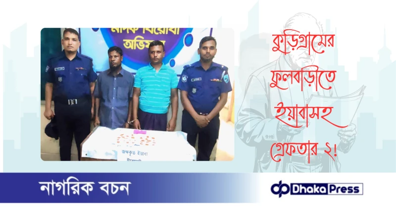 কুড়িগ্রামের ফুলবাড়ীতে ইয়াবাসহ গ্রেফতার ২