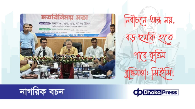 নির্বাচনে অস্ত্র নয়, বড় হুমকি হতে পারে কৃত্রিম বুদ্ধিমত্তা: সিইসি