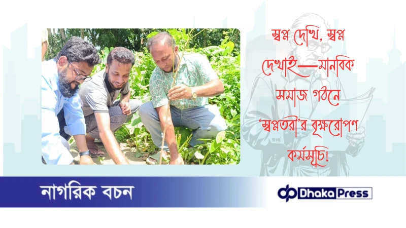 স্বপ্ন দেখি, স্বপ্ন দেখাই—মানবিক সমাজ গঠনে ‘স্বপ্নতরী’র বৃক্ষরোপণ কর্মসূচি