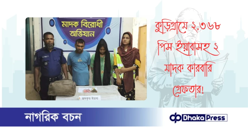 কুড়িগ্রামে ২,৩৬৮ পিস ইয়াবাসহ ২ মাদক কারবারি গ্রেফতার
