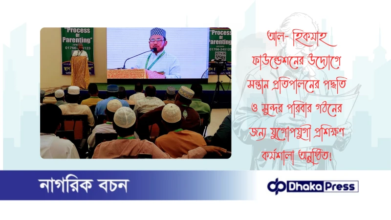 আল- হিকমাহ ফাউন্ডেশনের উদ্যোগে সন্তান প্রতিপালনের পদ্ধতি ও সুন্দর পরিবার গঠনের জন্য যুগোপযুগী প্রশিক্ষণ কর্মশালা অনুষ্ঠিত