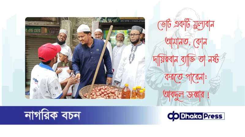 ভোট একটি মুল্যবান আমানত, কোন দায়িত্ববান ব্যাক্তি তা নষ্ট করতে পারেনা: আবদুল জব্বার 