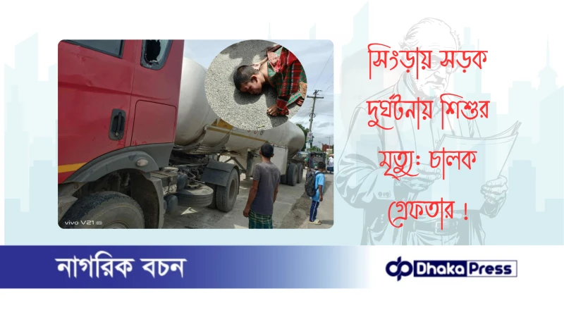 সিংড়ায় সড়ক দুর্ঘটনায় শিশুর মৃত্যু: চালক গ্রেফতার 