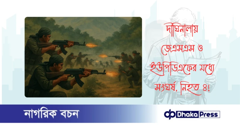 দীঘিনালায় জেএসএস ও ইউপিডিএফের মধ্যে সংঘর্ষ, নিহত ৪