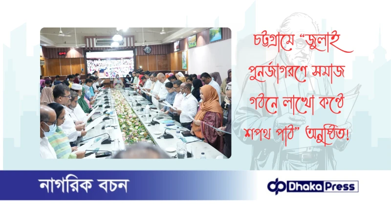 চট্টগ্রামে “জুলাই পুনর্জাগরণে সমাজ গঠনে লাখো কণ্ঠে শপথ পাঠ” অনুষ্ঠিত