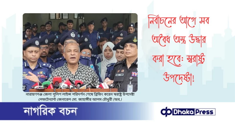 নির্বাচনের আগে সব অবৈধ অস্ত্র উদ্ধার করা হবে: স্বরাষ্ট্র উপদেষ্টা