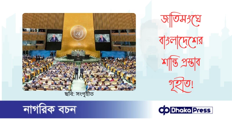 জাতিসংঘে বাংলাদেশের শান্তি প্রস্তাব গৃহীত