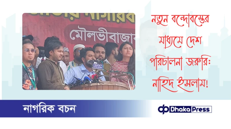 নতুন বন্দোবস্তের মাধ্যমে দেশ পরিচালনা জরুরি: নাহিদ ইসলাম