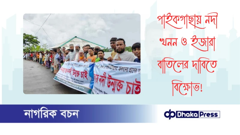 পাইকগাছায় নদী খনন ও ইজারা বাতিলের দাবিতে বিক্ষোভ