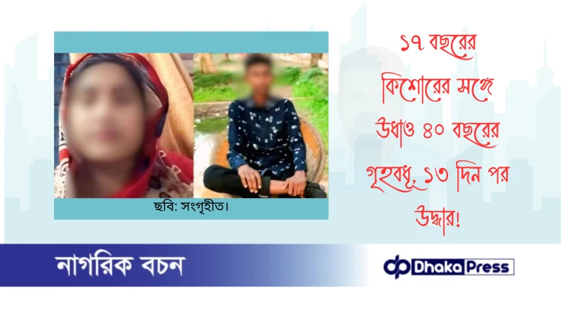১৭ বছরের কিশোরের সঙ্গে উধাও ৪০ বছরের গৃহবধূ, ১৩ দিন পর উদ্ধার