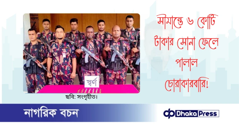 সীমান্তে ৬ কোটি টাকার সোনা ফেলে পালাল চোরাকারবারি