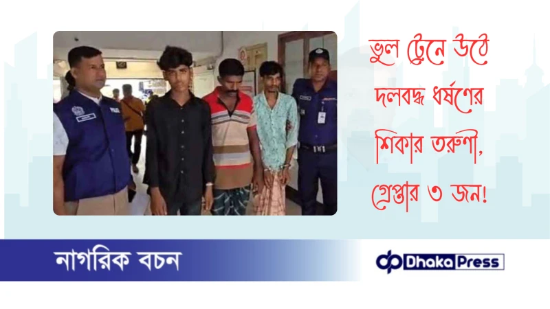 ভুল ট্রেনে উঠে দলবদ্ধ ধর্ষণের শিকার তরুণী, গ্রেপ্তার ৩ জন