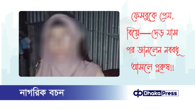 ফেসবুকে প্রেম, বিয়ে—দেড় মাস পর জানলেন নববধূ আসলে পুরুষ!
