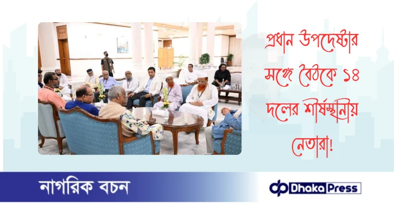 প্রধান উপদেষ্টার সঙ্গে বৈঠকে ১৪ দলের শীর্ষস্থানীয় নেতারা