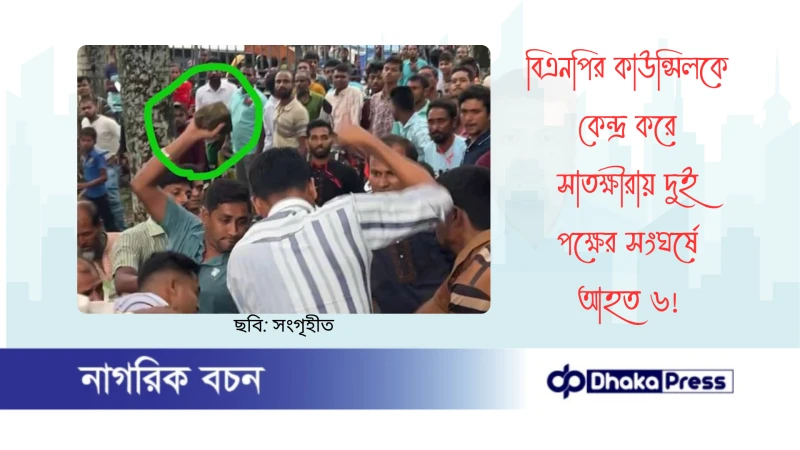 বিএনপির কাউন্সিলকে কেন্দ্র করে সাতক্ষীরায় দুই পক্ষের সংঘর্ষে আহত ৬