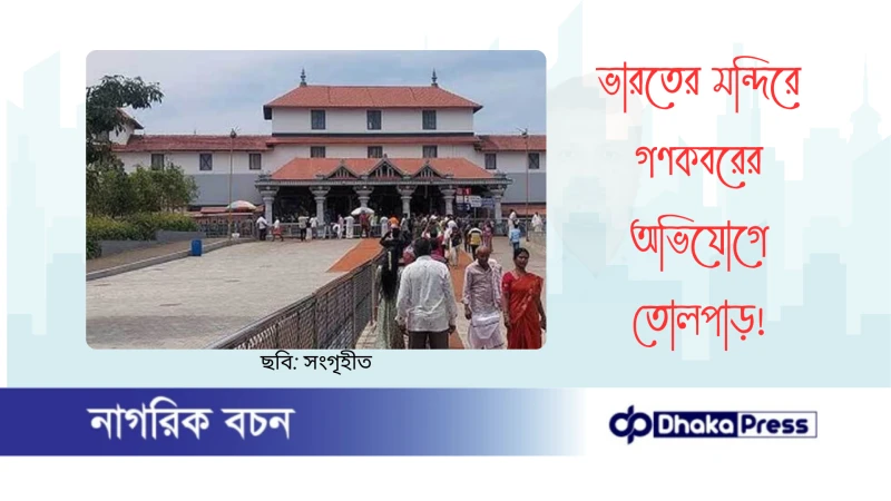 ভারতের মন্দিরে গণকবরের অভিযোগে তোলপাড়